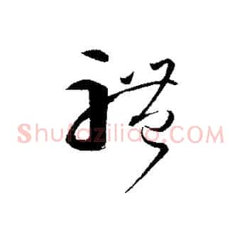 體