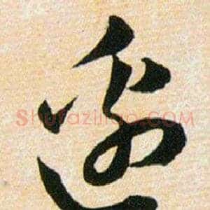 邉