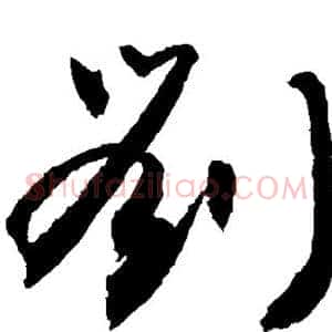 刘