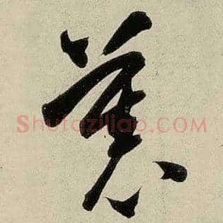 慕