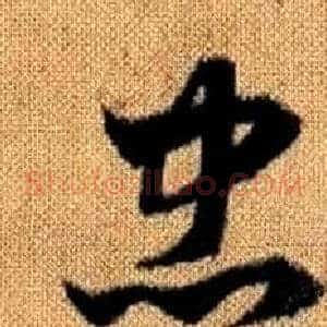 忠