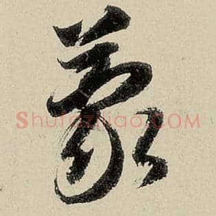 蒙