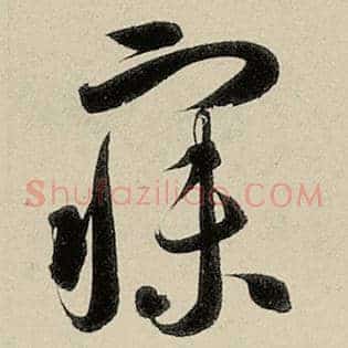 寐