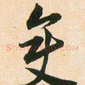 變