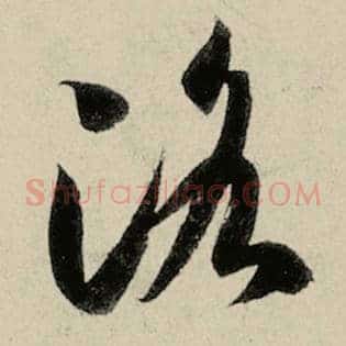 洛
