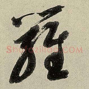 罗