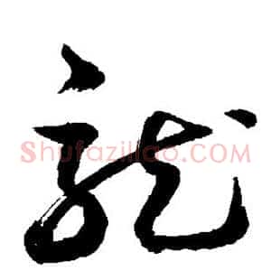 龙