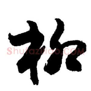 柳