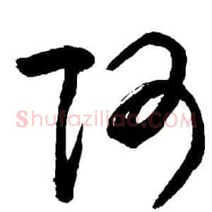 阿
