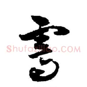 霁