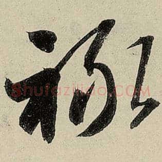 禄