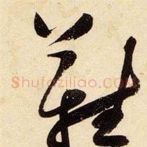 難
