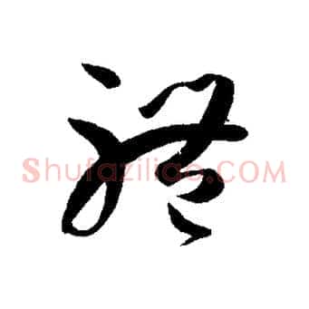 體