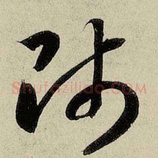师