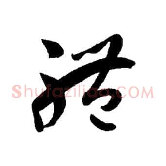 體