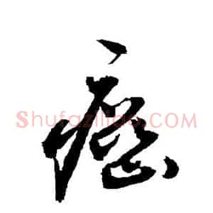 癌