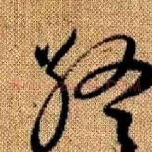 終