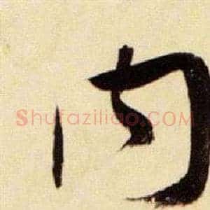內