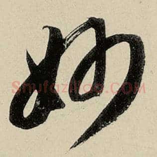 妙