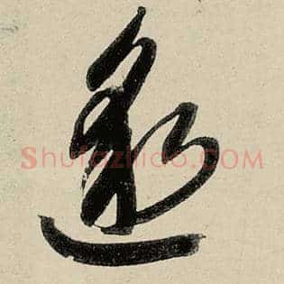 邈