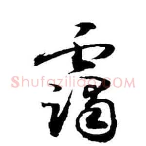 霭