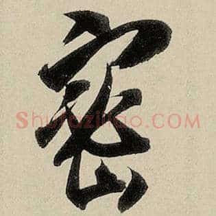 密