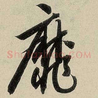 靡