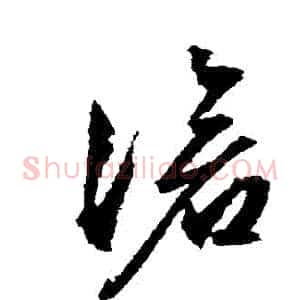滄