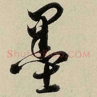墨