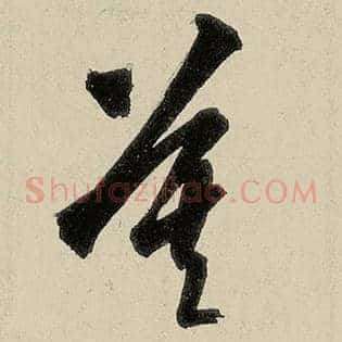 莫