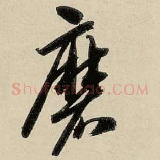 磨