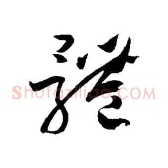 體