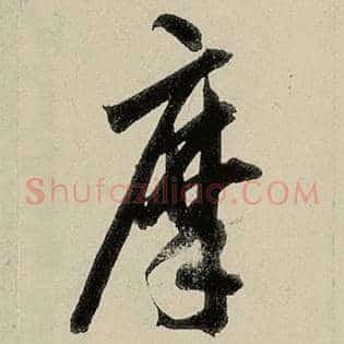 摩
