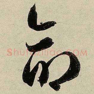 命