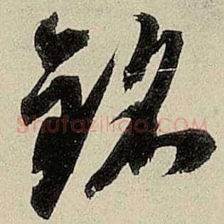 铭