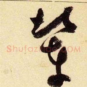 輦