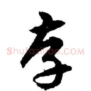 存