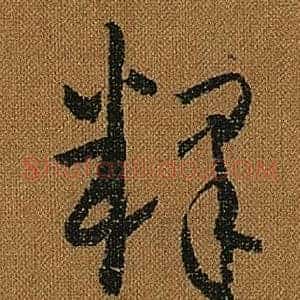 釋
