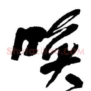 唤