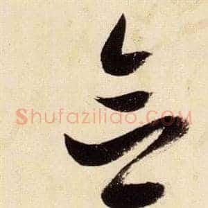 念
