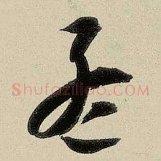 孟