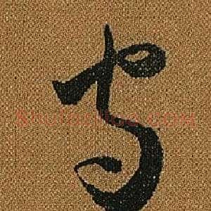 守