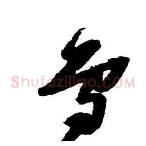 鸟