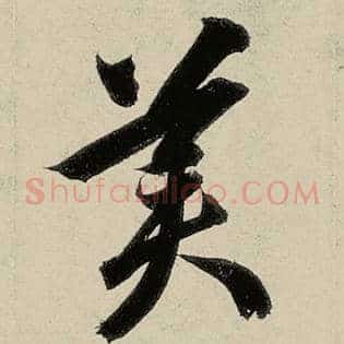 美