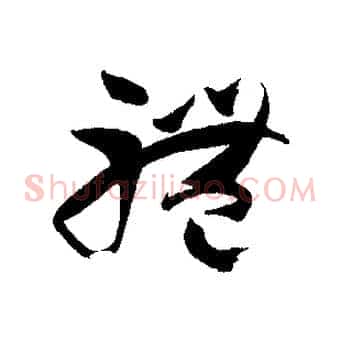 體