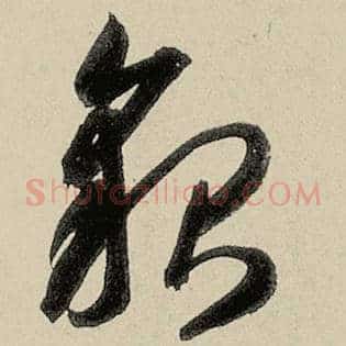 貌