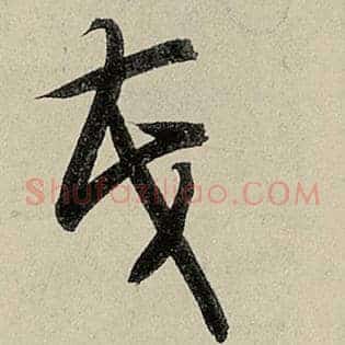 茂