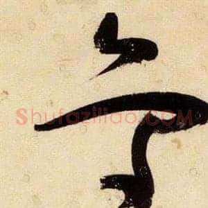 鳥