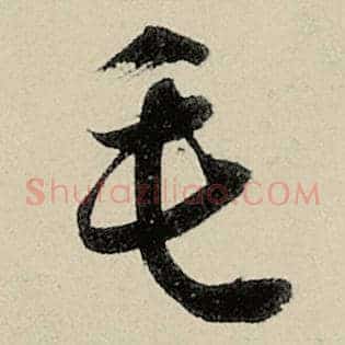 毛