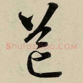 邙